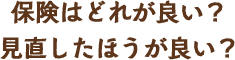 保険はどれが良い？見直したほうが良い？