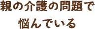 相続や介護の問題で悩んでいる