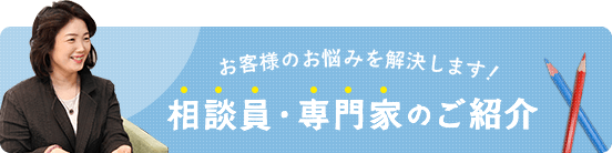 相談員・専門家のご紹介