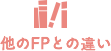 他のFPとの違い