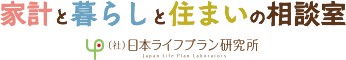 家計と暮らしと住まいの相談室 ライフプラン研究所