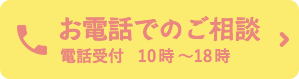 お電話でのご相談 電話受付10時〜18時