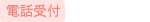 電話受付10時〜18時