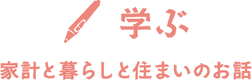 家計と暮らしと住まいのお話