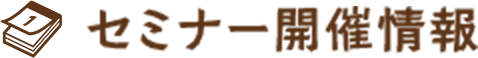 セミナー開催情報