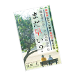 親を老人ホームに入れるのはまだ早い？