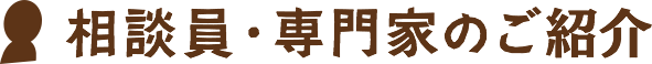 相談員・専門家のご紹介