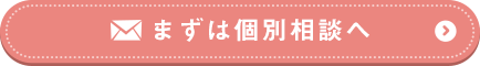 まずは個別相談へ