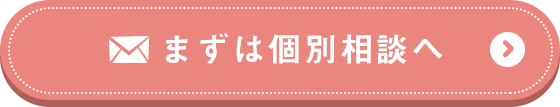 まずは個別相談へ