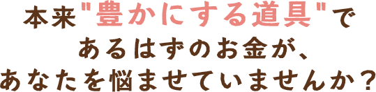 将来への不安、そのままにしていませんか？