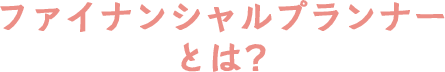 ファイナンシャルプランナーとは？