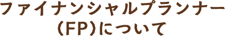 ファイナンシャルプランナー(FP)について