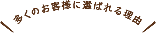 多くのお客様に選ばれる理由