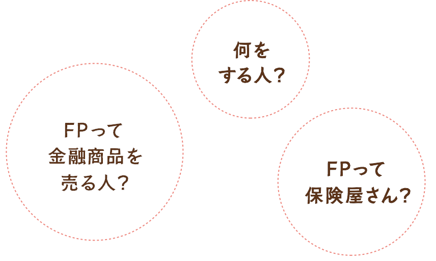 FPって金融商品を売る人？何をする人？FPって保険屋さん？