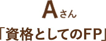 Aさん「資格としてのFP」