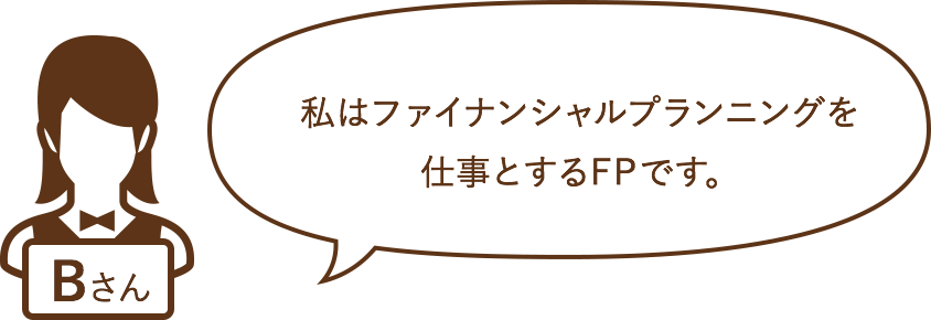 私はファイナンシャルプランニングを仕事とするFPです。