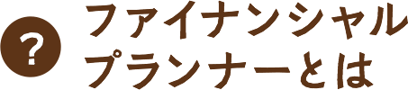 ファイナンシャルプランナーとは