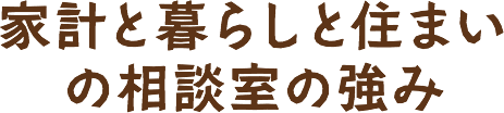 家計と暮らしと住まいの相談室の強み