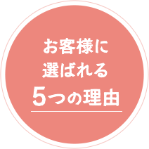 お客様に選ばれる5つの理由