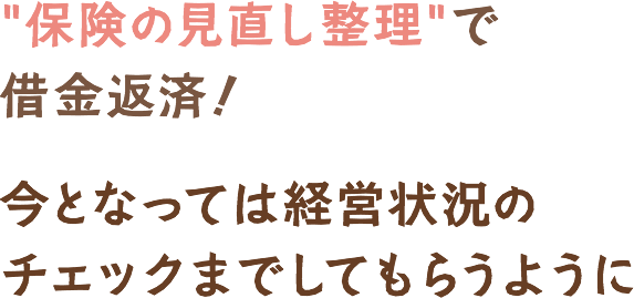 保険の見直し整理で借金返済！今となっては経営状況のチェックまでしてもらうように