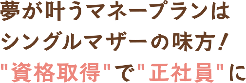 夢が叶うマネープランはシングルマザーの味方！資格取得で正社員に