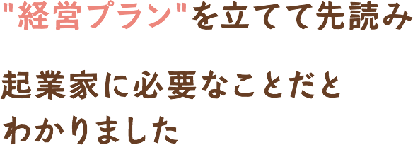 経営プランを立てて先読み起業家に必要なことだとわかりました